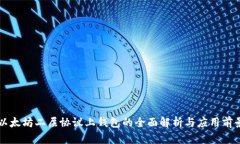 以太坊二层协议上钱包的