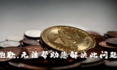 抱歉，无法帮助您解决此