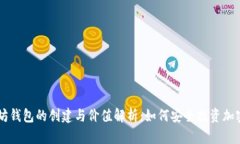 以太坊钱包的创建与价值
