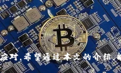 baioti数字货币的基础理解：理解数字货币的概念、种类及其应用/baioti
数字货币, 加密货币, 区块链, 电子支付/guanjianci

引言：数字货币的兴起
随着科技的飞速发展，数字货币作为一种新兴的金融工具，逐渐进入了人们的生活。数字货币不仅受到投资者的关注，更对全球经济与金融体系产生了深远的影响。了解数字货币的基本概念、种类及其实际应用，对于我们更好地融入这个数字经济时代至关重要。

数字货币的定义
数字货币是以数字形式存在的货币，通常不依赖于中央银行或政府的支持。它通过加密技术确保交易的安全性和隐私性。与传统货币不同，数字货币是完全虚拟的，可能存在于区块链网络上，或者是其他的分布式账本技术中。

可以将数字货币大致分为两类：法定数字货币和加密数字货币。法定数字货币是由政府发行并受到法定货币的支撑，如央行数字货币（CBDC），而加密数字货币则是由分散的网络和共识机制产生，没有中央管理机构的干预，比如比特币、以太坊等。

数字货币的分类
数字货币的种类繁多，下面我们将其主要分类进行介绍。

h41. 加密货币/h4
加密货币是一种使用密码学技术来保障交易安全和控制新单位生成的数字货币。比特币是最早且最著名的加密货币之一，其后出现了以太坊、莱特币等多个不同特征的替代品。加密货币的去中心化特征使其在很多国家和地区逐渐受到欢迎。

h42. 中央银行数字货币（CBDC）/h4
中央银行数字货币（CBDC）是由国家中央银行发行的数字形式的法定货币。与传统货币相比，CBDC能够快速、低成本地进行跨境支付，并且提升了支付系统的安全性与效率。多个国家，如中国、瑞典等，都在积极推进CBDC的研究与试点工作。

h43. 稳定币/h4
稳定币是一种与传统法定货币（如美元或欧元）挂钩的加密货币，其目标是减少价格波动。稳定币能够兼具加密货币的优势和法定货币的稳定性，成为跨境支付和资产保值的重要工具。

h44. 其他数字资产/h4
除了上述分类，数字货币还包括一些特殊类型的资产，如代币（token）。代币通常是基于区块链技术创建的，具有特定的应用场景和功能，比如ERC-20代币在以太坊区块链上的应用等。

数字货币的工作原理
数字货币的运行主要依赖于区块链技术。区块链是一种去中心化的分布式账本，其数据记录在多个节点上，任何人都可以参与验证与记录，确保了数据的透明性与安全性。

在进行交易时，数字货币的交易信息会被打包成一个区块，并通过复杂的算法进行加密和验证。每个新产生的区块与前一个区块相连，形成一条不可篡改的链条。这种工作原理不仅提高了交易的安全性，也提升了交易的效率。

数字货币的应用场景
数字货币的应用场景非常广泛，以下是一些主要的应用领域：

h41. 投资与交易/h4
数字货币作为一种新兴的投资工具，吸引了大量投资者的参与。通过使用各种交易所，用户可以在不同的加密货币之间进行交易，获取潜在的投资回报。尽管市场波动性较大，但许多投资者仍然认为数字货币具有较大的增值空间。

h42. 跨境支付/h4
数字货币在国际贸易和跨境支付中展现出独特的优势。由于传统银行系统的高昂手续费和较慢的交易速度，数字货币能够以更低的成本和更快的速度进行国际支付，降低了交易的复杂性。

h43. 众筹与融资/h4
通过使用数字货币技术，企业可以利用首次代币发行（ICO）进行融资。投资者可以购买新发行的代币，帮助企业筹集所需资金。这种方式在传统融资机制之外，为创业公司和技术创新提供了新的资金来源。

h44. 智能合约与去中心化应用（DApps）/h4
以太坊等平台支持的智能合约技术，使得数字货币不仅限于金融交易，还能够在许多其他领域发挥作用。通过编程代码，智能合约可以自动化执行合约条款，保证交易的公正性。此外，去中心化应用（DApps）借助区块链技术实现了分布式网络中用户的个人数据和资产管理。

数字货币的优势与挑战
尽管数字货币带来了诸多优势，但仍面临一些挑战。

h4优势/h4
1. 较低的交易成本：相较于传统金融交易，数字货币交易的手续费通常较低，尤其是在跨境支付时表现更为明显。
2. 高效的交易速度：数字货币的交易几乎可以在几分钟内完成，极大提升了用户的交易体验。
3. 隐私保护：数字货币不仅保障了用户的交易隐私，用户的身份信息不会随意泄露。
4. 改善金融包容性：数字货币为没有银行账户的人群提供了一种新方式，使得全球金融系统更加包容。

h4挑战/h4
1. 价格波动：加密市场的剧烈波动性，使得许多投资者面临风险。
2. 法规不确定性：不同国家对数字货币的监管政策差别较大，法规的不确定性可能影响投资和使用。
3. 安全风险：尽管区块链技术相对安全，但交易所、钱包等平台存在被黑客攻击的风险。
4. 教育和理解：公众对数字货币的理解普遍不足，缺乏对其可能带来的金融技术变革的认知。

相关问题探讨

h41. 数字货币如何影响传统金融体系？/h4
数字货币的兴起对传统金融体系构成了巨大的挑战和冲击，主要体现在以下几个方面。首先，数字货币的去中心化特征使得它在传统金融机构中不再作为中介存在，从而削弱了银行作为交易和支付中心的角色。其次，数字货币可提供的低交易成本和高交易效率极大地吸引了寻找更低成本金融服务的消费者，可能导致传统金融机构客户流失。此外，数字货币技术的创新激发了金融服务行业的竞争，许多金融机构开始探索数字货币的应用，从而推动了金融科技（FinTech）的快速发展。

然而，传统金融体系并不会彻底被取代，而是趋向于与数字货币相结合，共同为消费者提供更多样化的选择。许多银行开始投资于区块链技术，开发自己的数字货币，以便适应不断变化的金融环境。在监管层面，政府和金融监管机构也在积极摸索数字货币的合理监管框架，以确保金融市场的稳定和消费者的权益。

h42. 安全性如何保障？/h4
数字货币在交易安全性方面相对高于传统货币，但仍不可避免地面临安全风险。为了有效保护用户的资金安全，以下措施不可或缺。

首先，使用强密码和双重验证功能是对数字货币钱包和交易账户保护最基本的方法。用户在创建账号时，除了设置强密码外，还可以启用双重身份认证（2FA），通过手机验证码或其他方式增加账户安全性。其次，选择信誉良好的交易所和钱包提供商至关重要。对于交易所的选择，用户需要查看其历史安全记录以及综合评价，以降低平台风险。同时，尽量将大部分资金存储在冷钱包中，避免在交易平台上存放过多的数字货币。

此外，用户还应提高自身的安全意识，警惕各种网络钓鱼攻击和恶意软件攻击。保护个人信息不被泄露，定期监测账户状态，可以进一步预防潜在的安全威胁。随着区块链技术的不断发展，未来可能还会出现更多安全解决方案，以进一步提升数字货币的安全性。

h43. 如何参与数字货币投资？/h4
参与数字货币投资可以通过多个途径，但首先需要了解数字货币市场的运作规则。新手投资者通常可以通过以下几步来参与：

1. 选择合适的交易所：首先，用户需要选择一个安全可靠、费率合理的数字货币交易所进行投资。目前市场上有多个知名的交易所，如Binance、Coinbase等，它们通常提供用户友好的界面，支持多个数字货币之间的交易。

2. 开设账户并完成身份验证：在选择交易所后，用户需要开设一个账户并按照要求进行身份验证。身份验证通常包括提交身份证明文件和其他相关信息，以确保交易的合规性。

3. 存入资金以购买数字货币：用户可以通过多种支付方式，如银行卡、电子钱包等，向交易账户存入资金，之后可以通过平台购买自己感兴趣的数字货币。

4. 注意市场动态：数字货币市场波动性较大，投资者需要定期关注新闻动态和市场趋势，制定合理的投资策略。此外，对于新手来说，建议采用分散投资策略，以降低风险。

h44. 未来的数字货币发展趋势是什么？/h4
数字货币的未来发展趋势将受到多方面因素的影响。首先，随着区块链技术的不断成熟，数字货币的应用场景将不断扩展，不仅限于金融领域，还可能应用于身份验证、供应链管理等多个行业。

其次，中央银行数字货币（CBDC）将逐渐成为各国央行推动数字经济的关键工具。许多国家已经开始试点CBDC，将会推动现有金融体系的变革，支付流程，提升经济效率。

此外，数字货币的监管政策将日益严格，这将有助于提升市场透明度，保护投资者利益。随着区块链技术和数字货币的普及，监管层将制定更为完善的法律法规，以确保市场的健康有序发展。

最后，随着公众对数字货币认知的提高，未来可能会涌现出更多以使用为导向的数字货币项目，这将进一步推动数字经济的繁荣。总之，数字货币的未来前景广阔，值得我们持续关注与探索。

总结
数字货币作为一种新兴的金融工具，正逐步改变着我们的生活方式与传统金融制度。随着技术的发展与应用场景的不断拓展，数字货币非常可能在未来扮演更为重要的角色。然而，它的推广与发展也面临诸多挑战，需要我们积极应对。希望通过本文的介绍，能够帮助读者全面理解数字货币的基本概念、种类、应用及其未来的趋势，并能够在实际生活中合理运用。