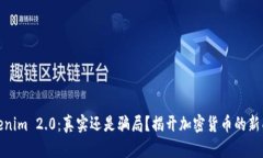 Tokenim 2.0：真实还是骗局？