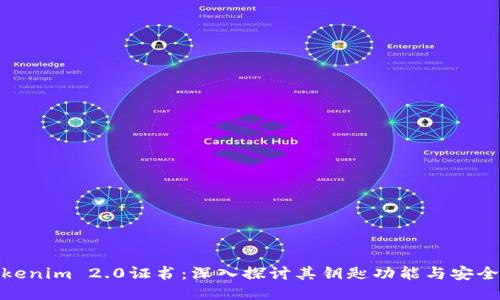 Tokenim 2.0证书：深入探讨其钥匙功能与安全性