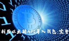 如何利用以太坊API导入钱