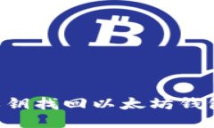 如何通过私钥找回以太坊