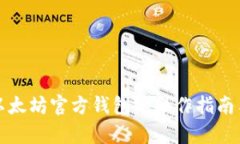 全面解析以太坊官方钱包