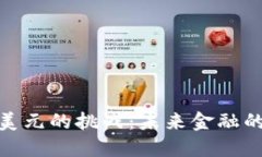 数字货币对美元的挑战：