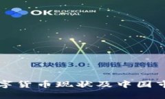 全球数字货币现状及中国