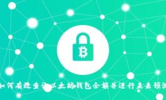如何有效查询以太坊钱包