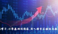 数字货币密码学习：从零