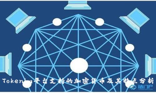 Tokenim平台支持的加密货币及其特点分析