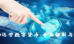 如何成功运营数字货币：