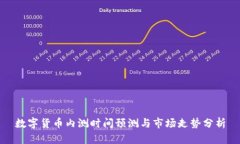 数字货币内测时间预测与