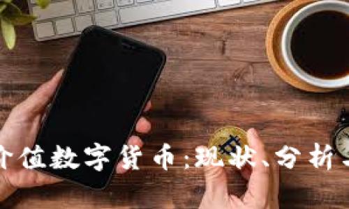 全球最具价值数字货币：现状、分析与未来趋势
