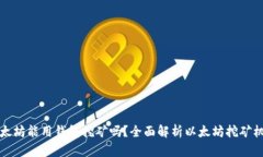 以太坊能用钱包挖矿吗？